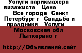 Услуги парикмахера, визажиста › Цена ­ 1 000 - Все города, Санкт-Петербург г. Свадьба и праздники » Услуги   . Московская обл.,Лыткарино г.